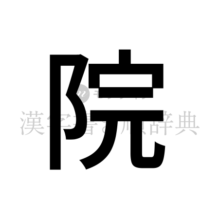 院の書体「ゴシック体」のイメージ