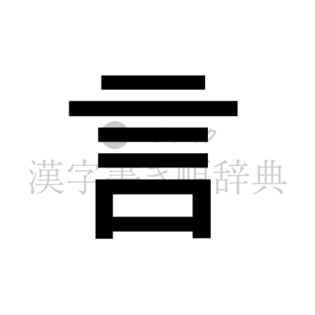 言の書体「ゴシック体」のイメージ