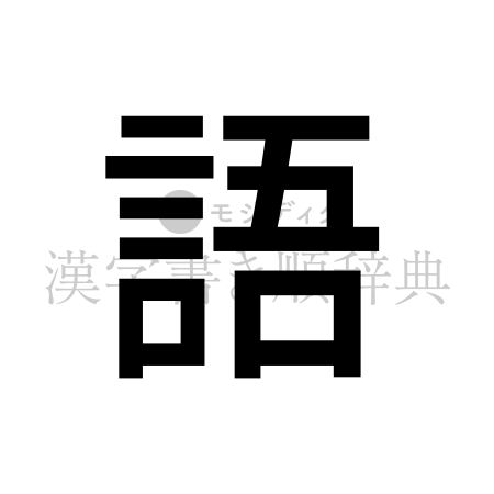 語の書体「ゴシック体」のイメージ