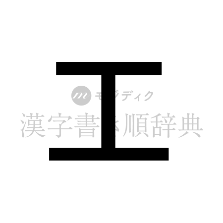 工の書体「ゴシック体」のイメージ