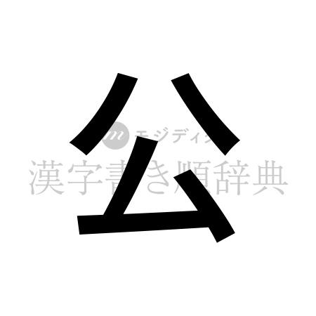 公の書体「ゴシック体」のイメージ