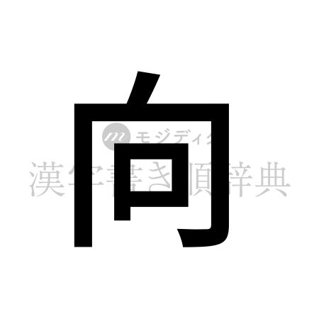 向の書体「ゴシック体」のイメージ