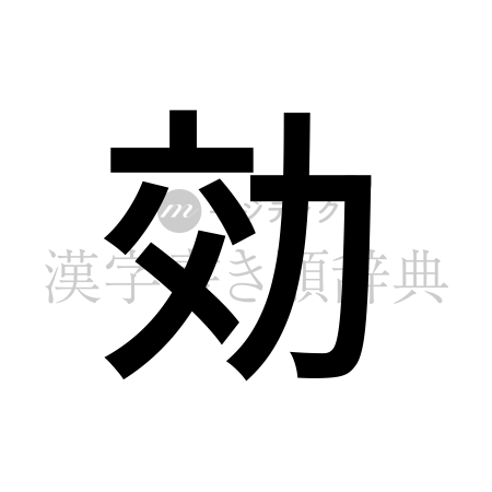 効の書体「ゴシック体」のイメージ