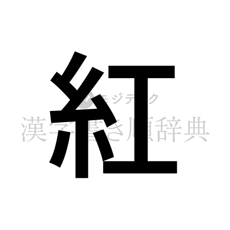 紅の書体「ゴシック体」のイメージ