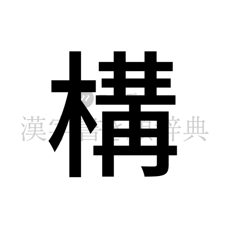 構の書体「ゴシック体」のイメージ