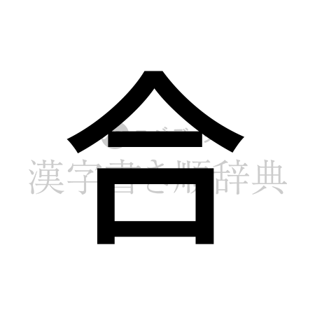 合の書体「ゴシック体」のイメージ