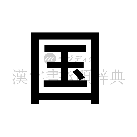 国の書体「ゴシック体」のイメージ