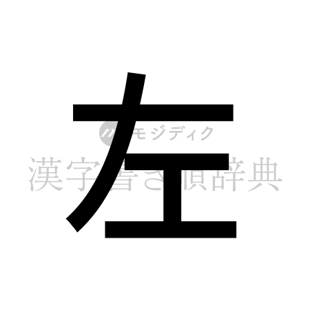 左の書体「ゴシック体」のイメージ
