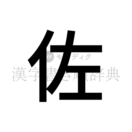 佐の書体「ゴシック体」のイメージ