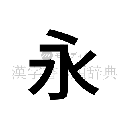 永の書体「ゴシック体」のイメージ