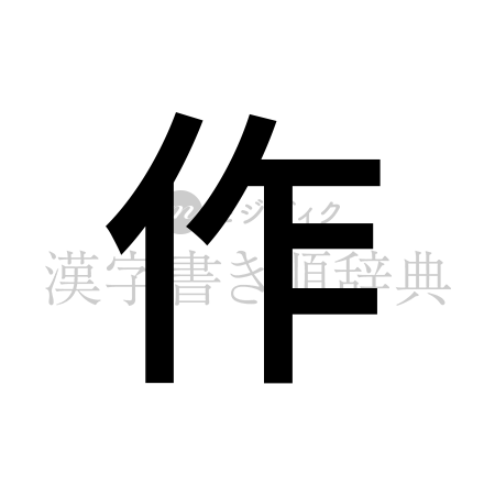 作の書体「ゴシック体」のイメージ