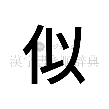 似の書体「ゴシック体」のイメージ