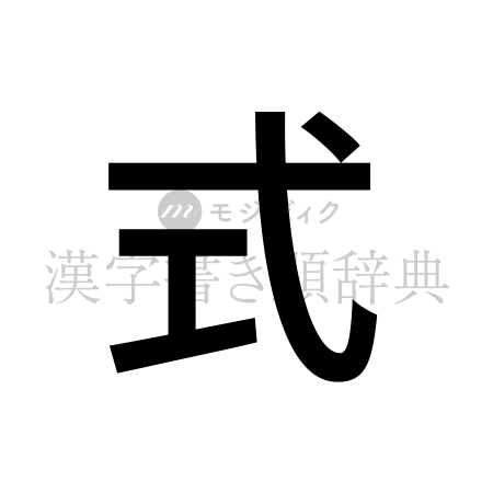 式の書体「ゴシック体」のイメージ