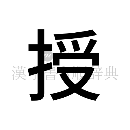 授の書体「ゴシック体」のイメージ