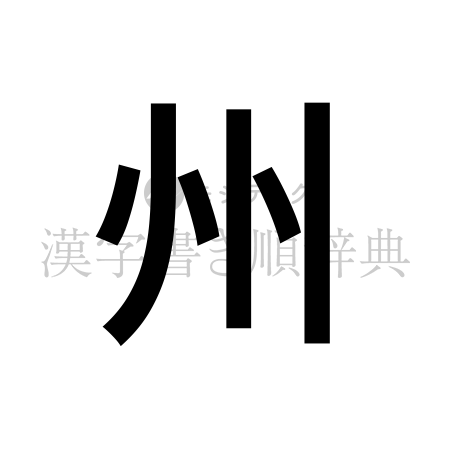 州の書体「ゴシック体」のイメージ
