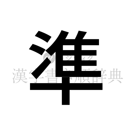 準の書体「ゴシック体」のイメージ