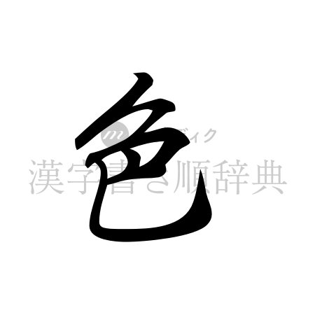 色の書体「行書体」のイメージ