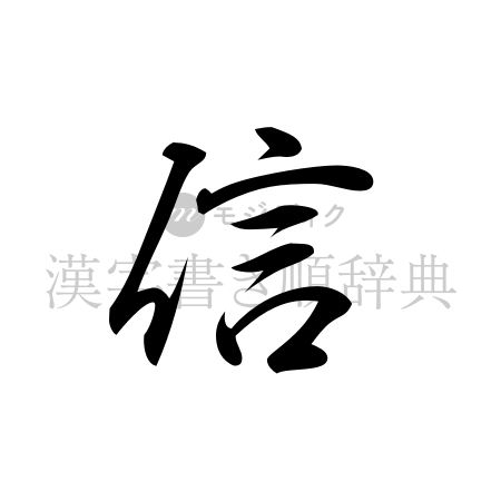 信の書体「行書体」のイメージ