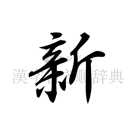 新の書体「行書体」のイメージ