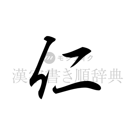 仁の書体「行書体」のイメージ