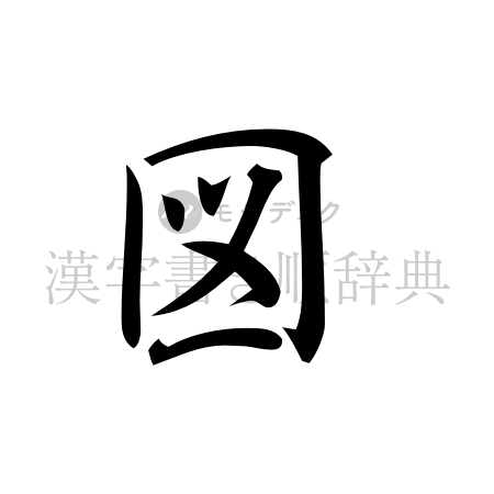 図の書体「行書体」のイメージ