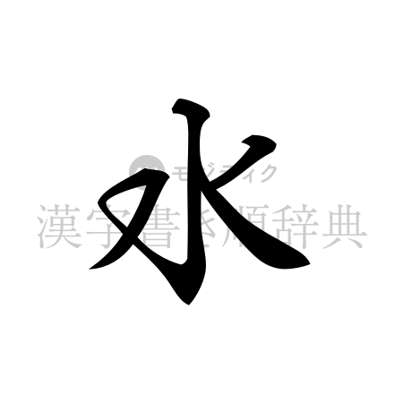 水の書体「行書体」のイメージ