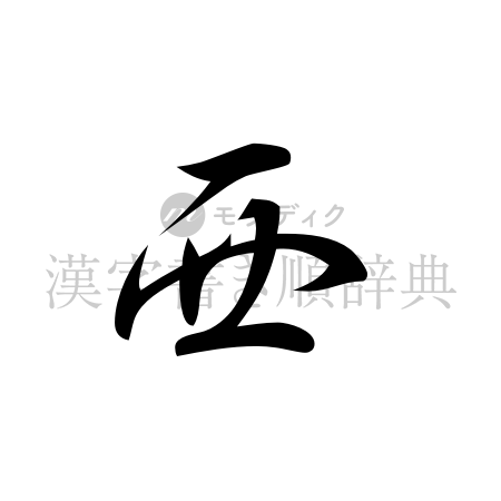 西の書体「行書体」のイメージ