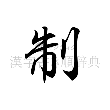 制の書体「行書体」のイメージ