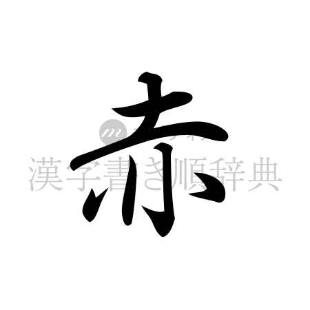 赤の書体「行書体」のイメージ