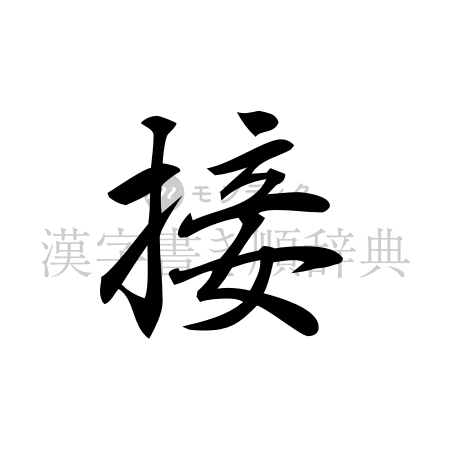 接の書体「行書体」のイメージ