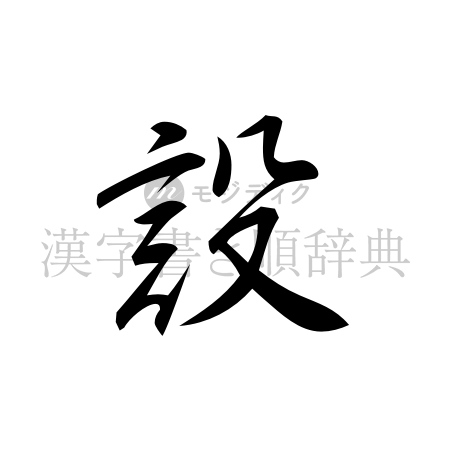 設の書体「行書体」のイメージ