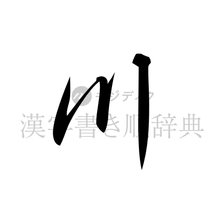川の書体「行書体」のイメージ