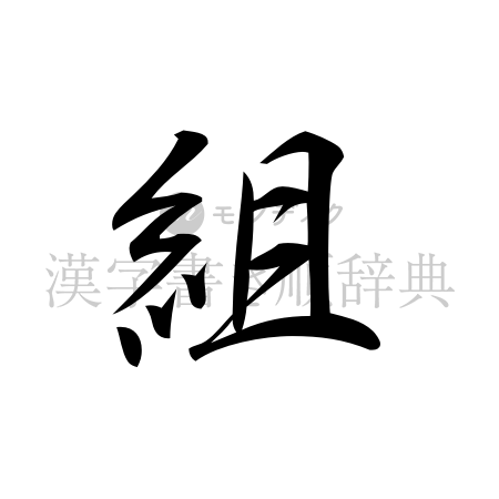 組の書体「行書体」のイメージ