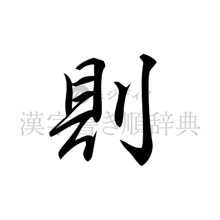 則の書体「行書体」のイメージ