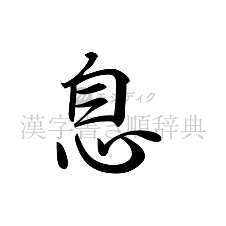息の書体「行書体」のイメージ