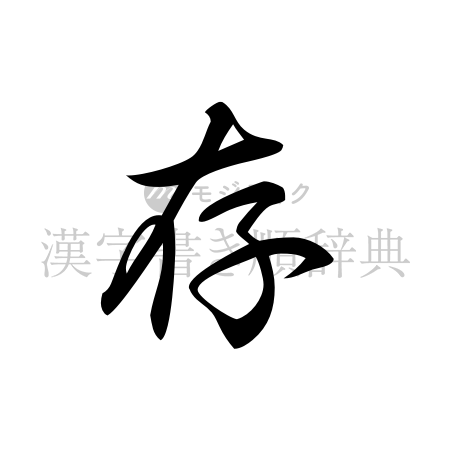 存の書体「行書体」のイメージ