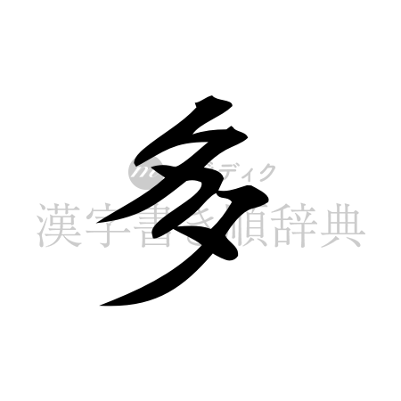 多の書体「行書体」のイメージ