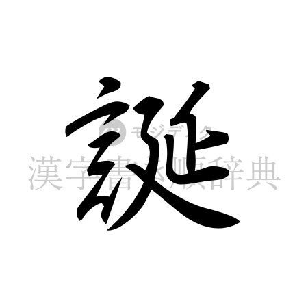 誕の書体「行書体」のイメージ