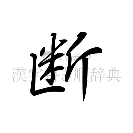 断の書体「行書体」のイメージ