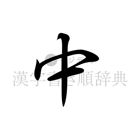 中の書体「行書体」のイメージ
