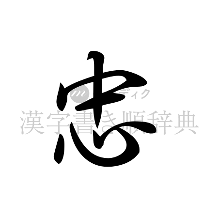 忠の書体「行書体」のイメージ