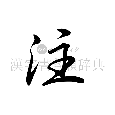 注の書体「行書体」のイメージ