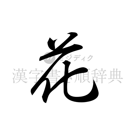 花の書体「行書体」のイメージ