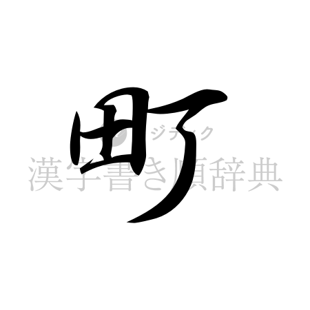 町の書体「行書体」のイメージ