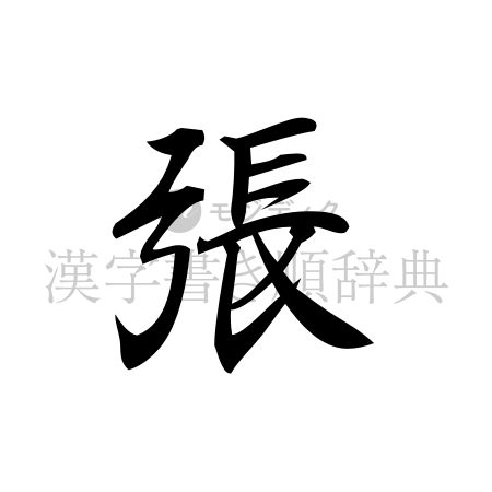 張の書体「行書体」のイメージ