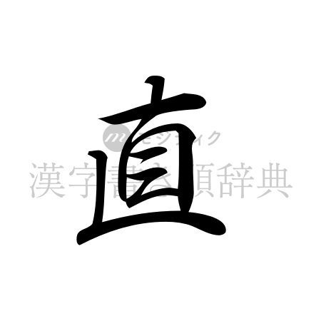 直の書体「行書体」のイメージ
