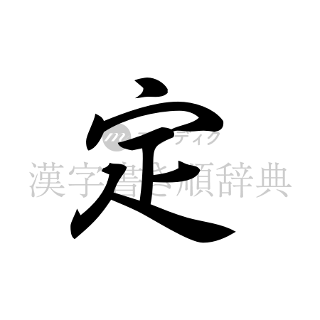 定の書体「行書体」のイメージ
