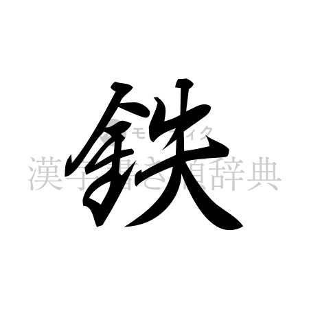 鉄の書体「行書体」のイメージ