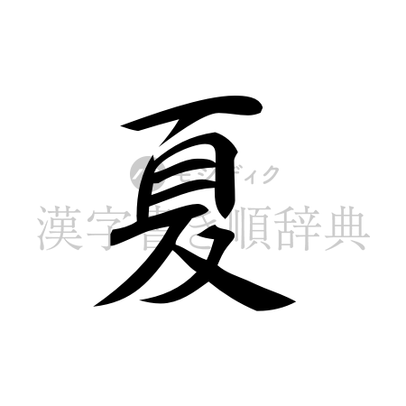夏の書体「行書体」のイメージ