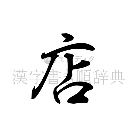 店の書体「行書体」のイメージ